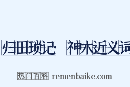 归田琐记·神木近义词是什么意思的图片